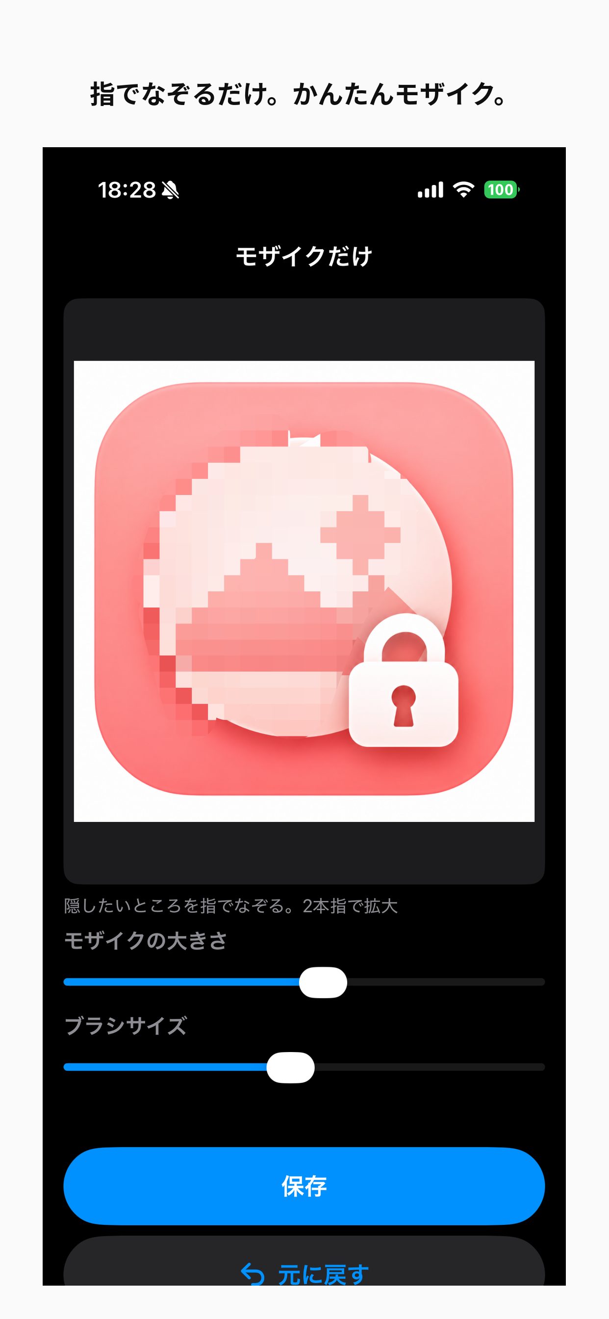 画像を指でなぞってモザイクをかけている編集画面