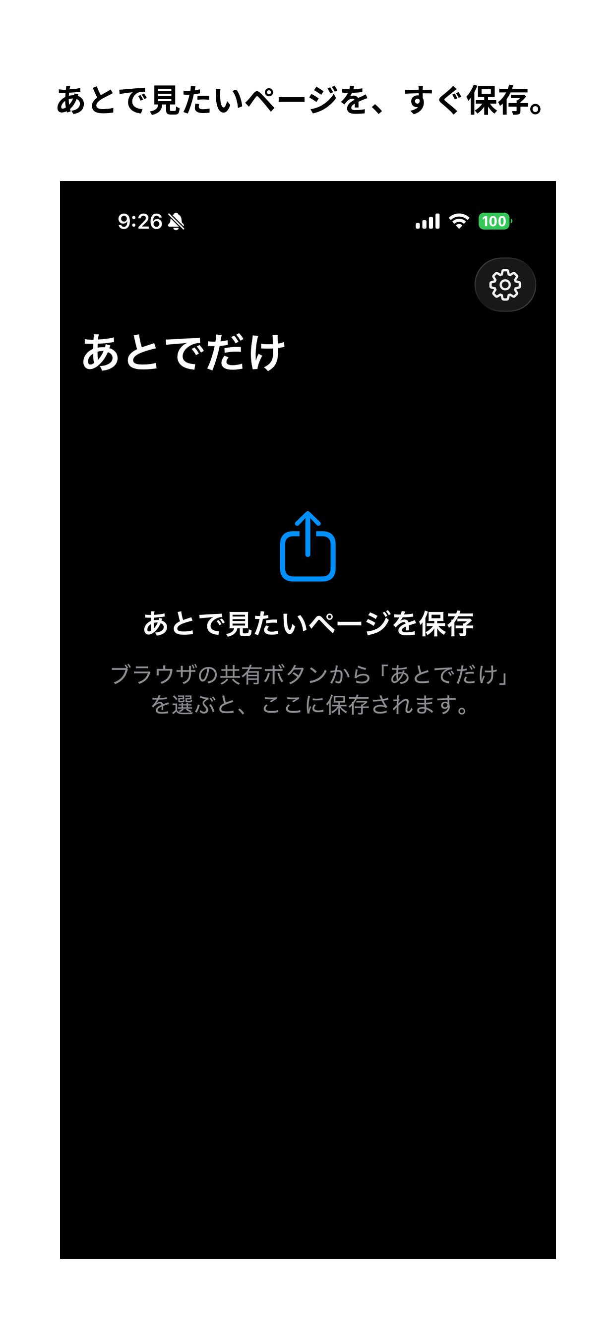 「あとで見たいページを保存」と、共有ボタンからの保存方法を案内する最初の画面
