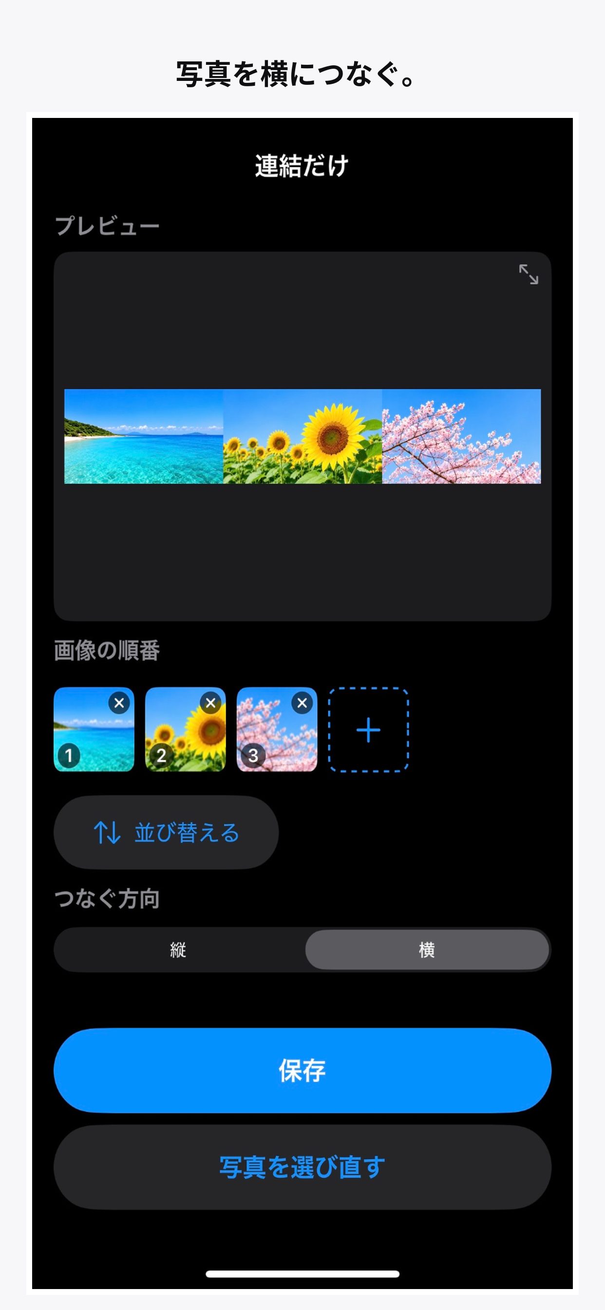 3枚の写真を横につなげたプレビュー画面