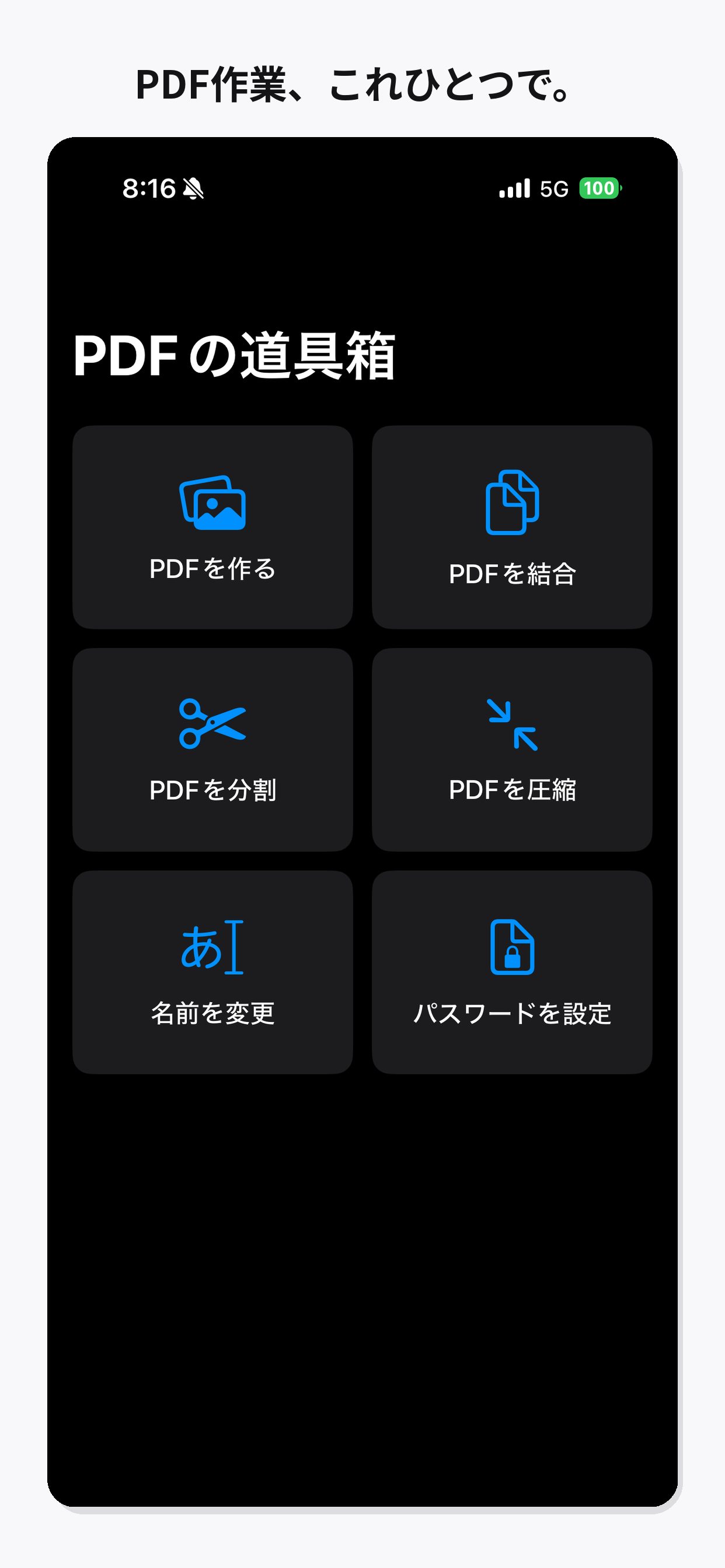 6つのPDF機能が並ぶホーム画面
