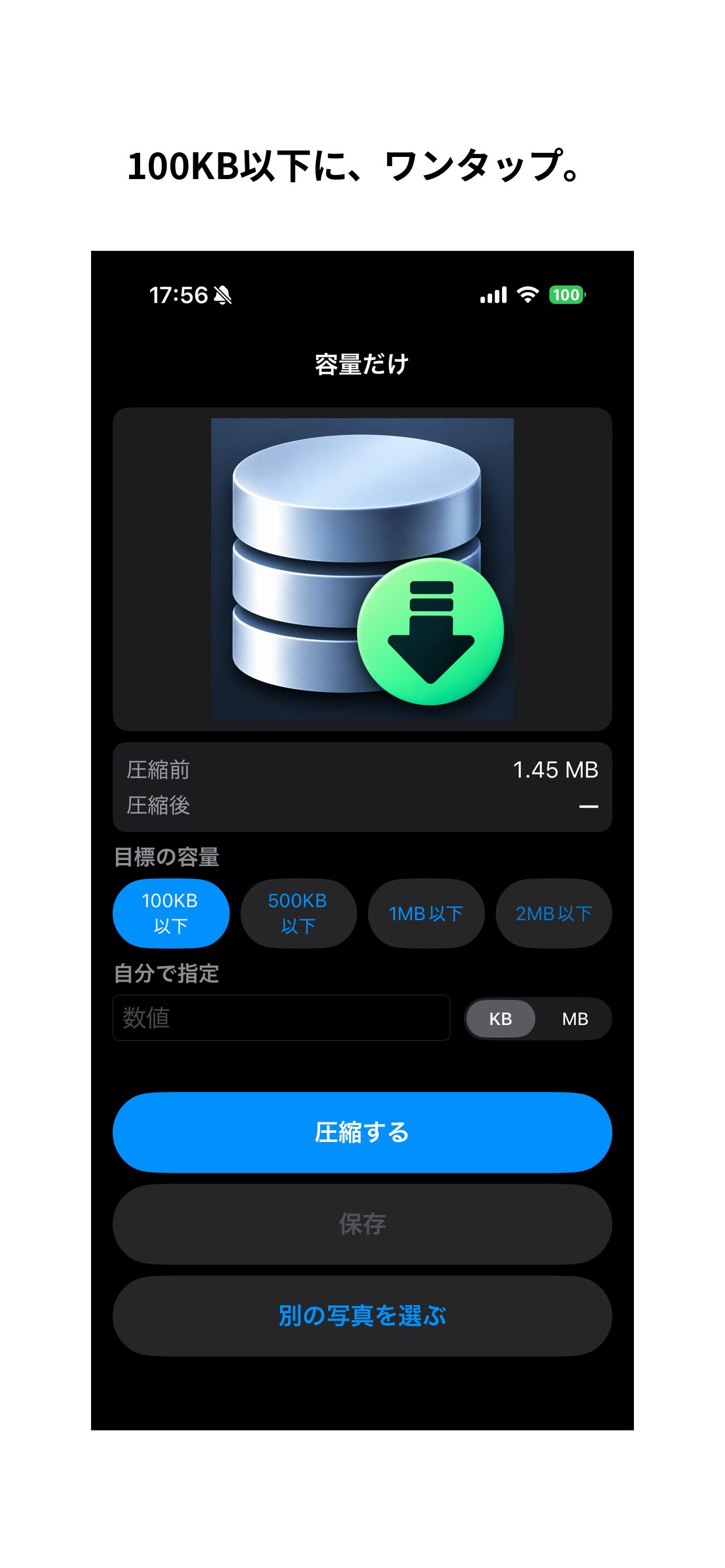 「100KB以下」を選んだ画面