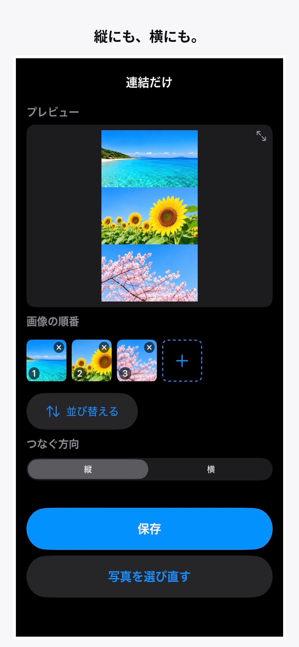 3枚の写真を縦につなげたプレビュー画面