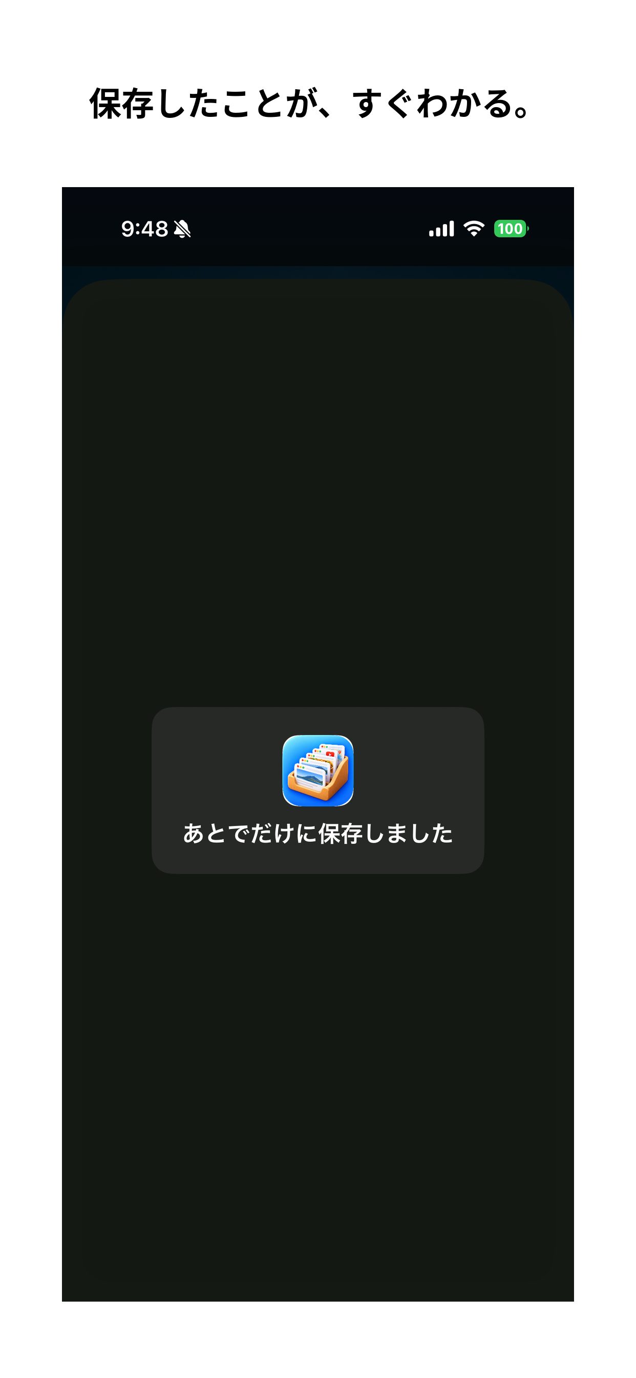 共有ボタンから保存し、「あとでだけに保存しました」と表示された画面