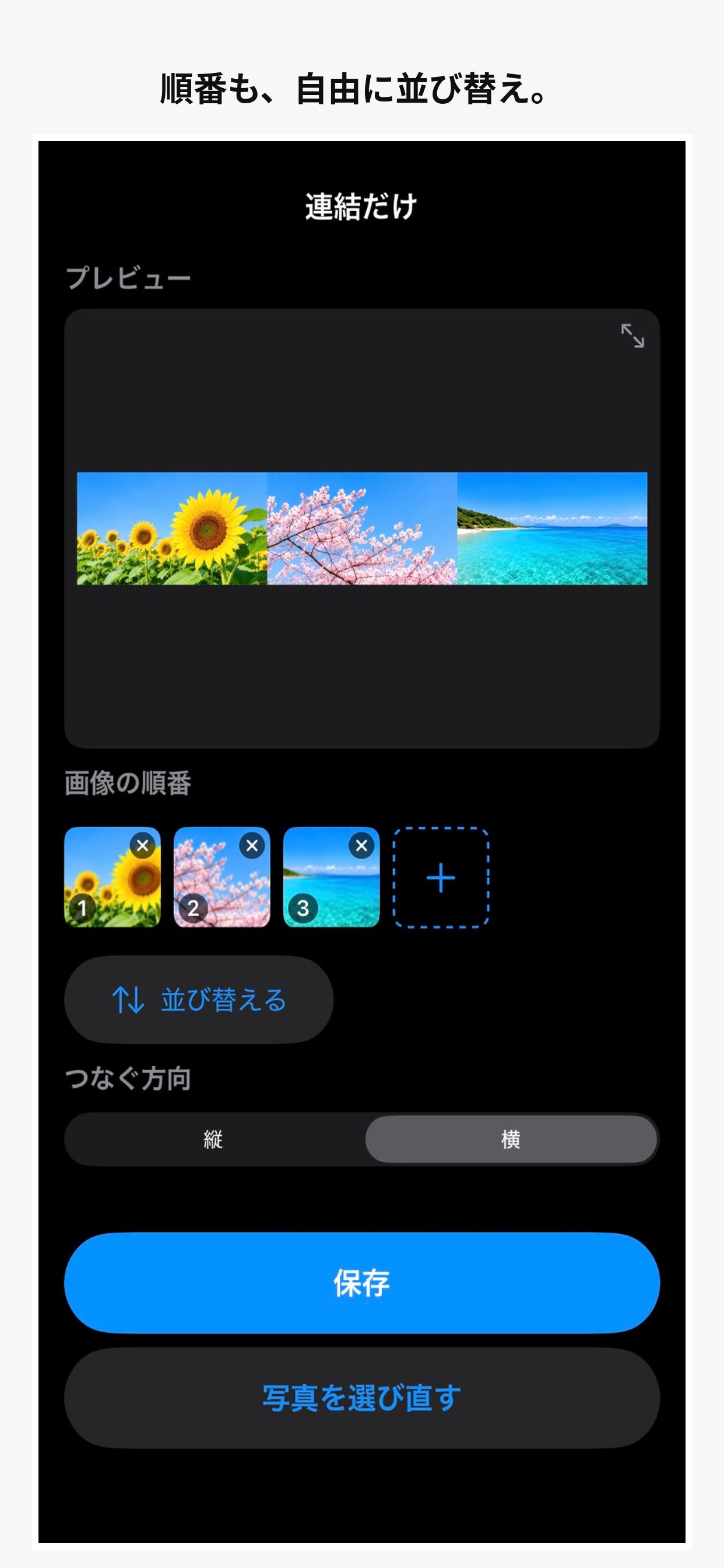写真の並び順を入れ替えた画面