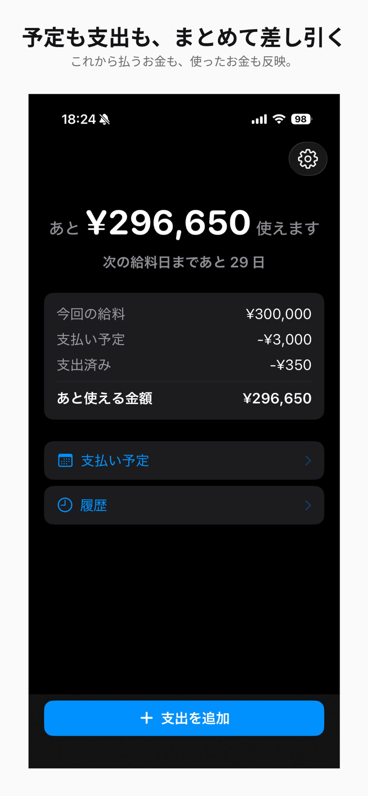 支払い予定と支出を差し引き、あと使える金額を表示した画面