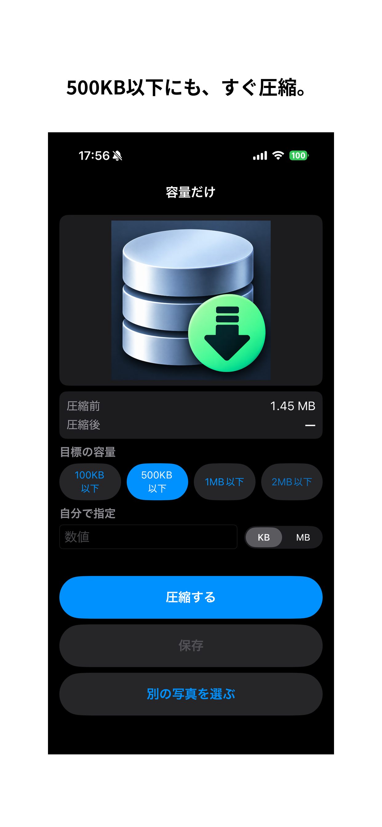 「500KB以下」を選んだ画面