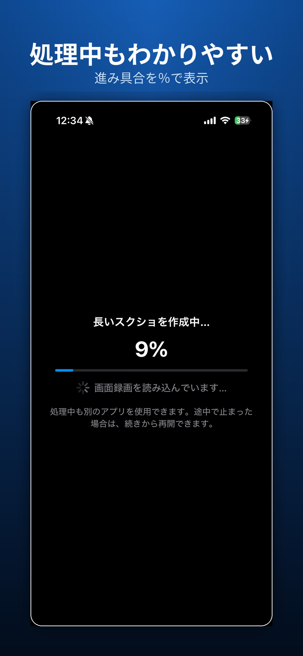 長いスクショを作成中で、進み具合を9%と表示した画面