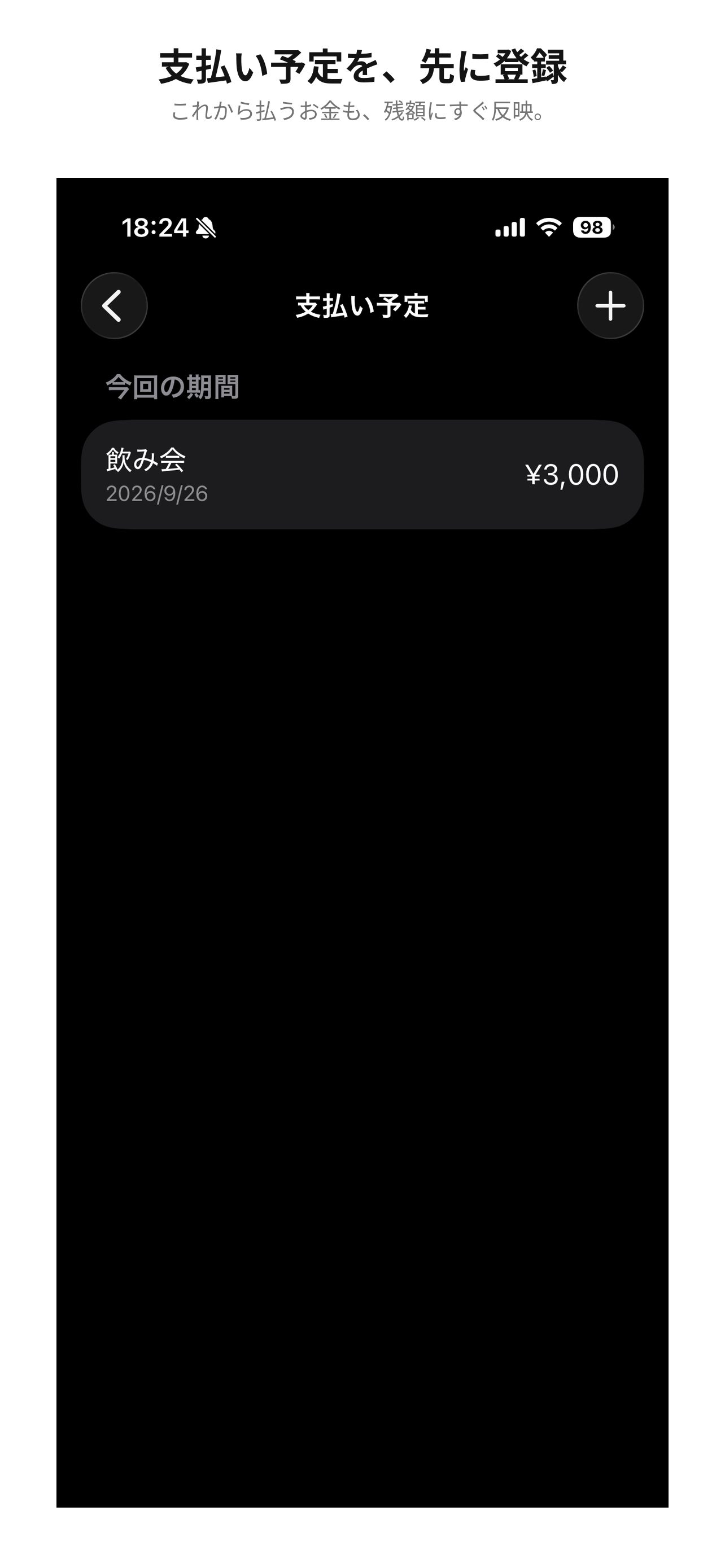支払い予定の一覧画面