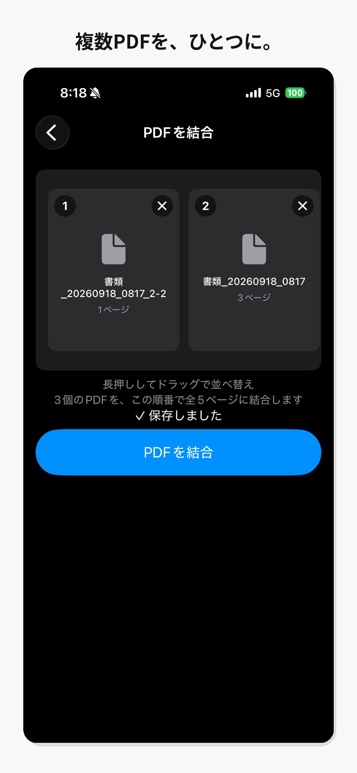 複数のPDFを結合する画面