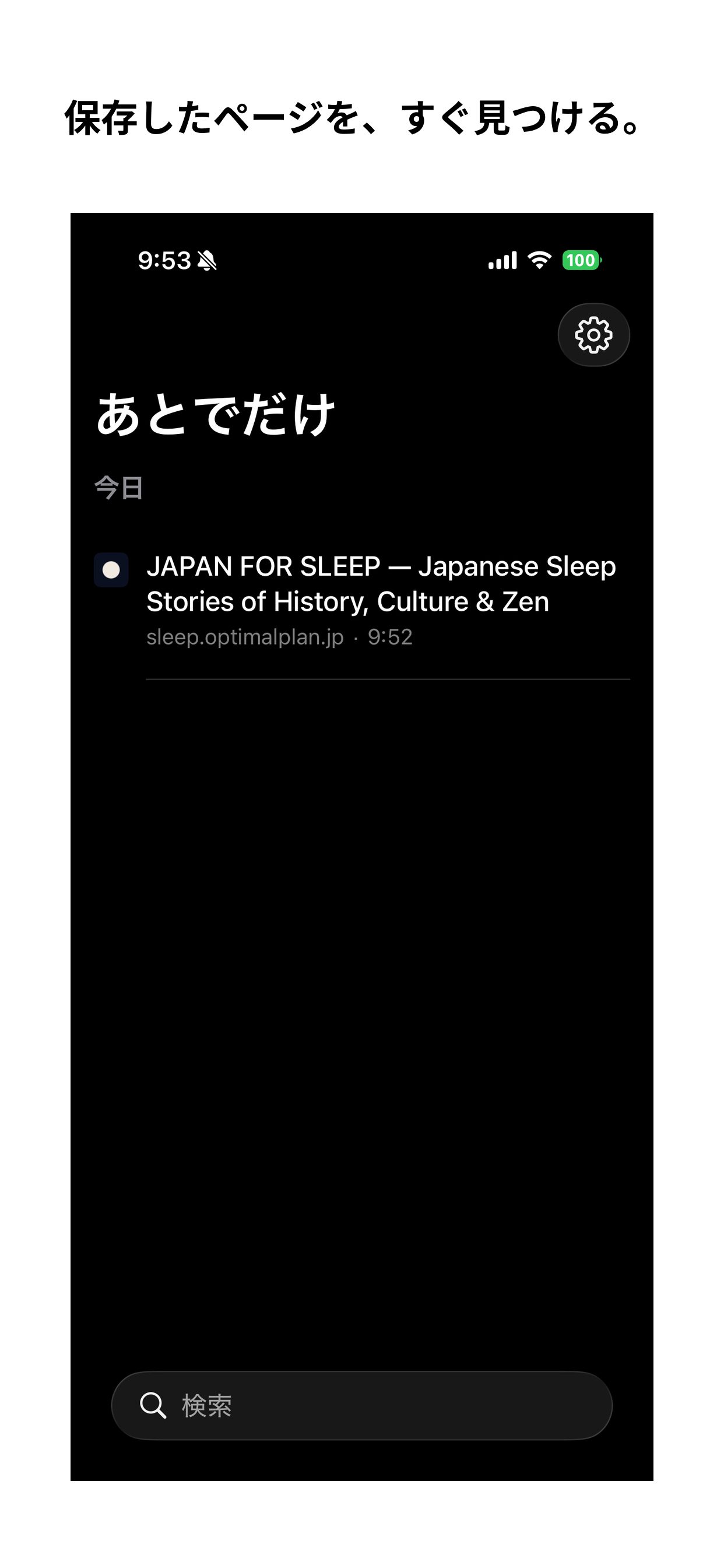 今日保存したページが並び、下に検索欄がある一覧画面