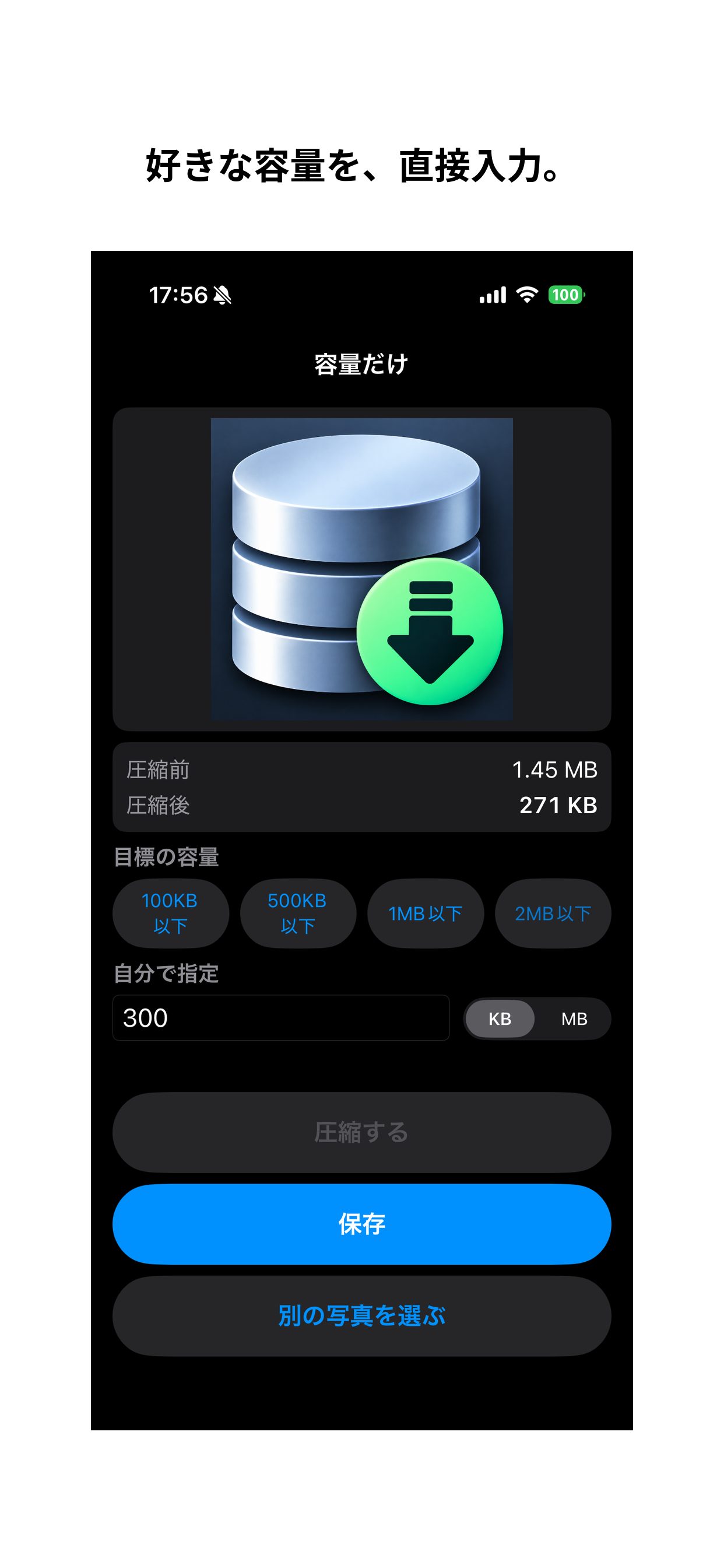 目標の容量を300KBと直接入力した画面